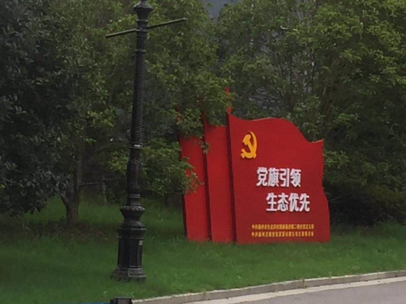 镇江党旗引领生态优先宣传栏